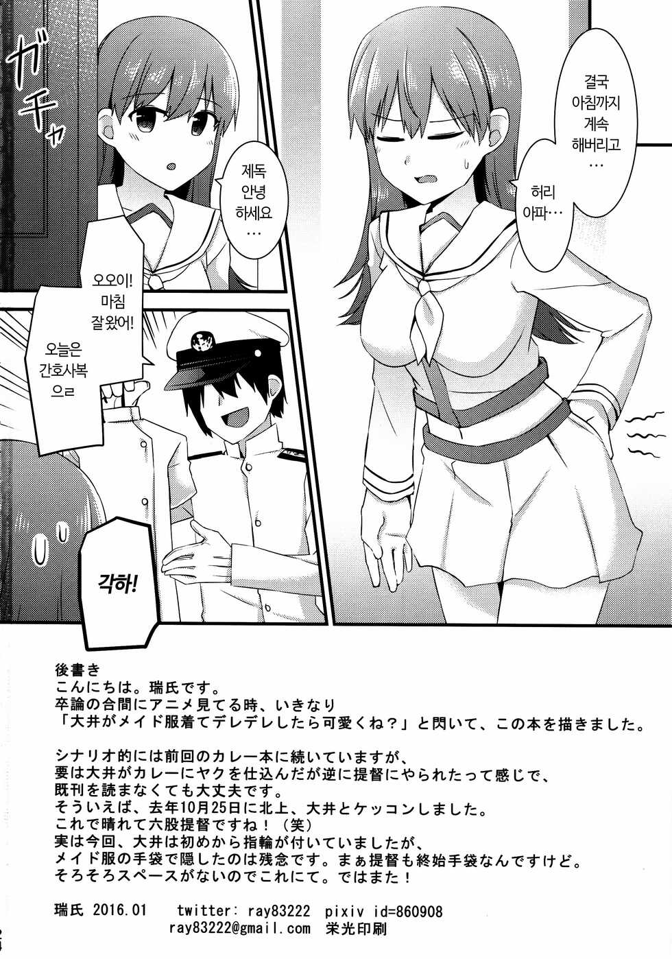 (FF27) [Rayzhai (Rayze)] Ooi! Maid Fuku o Kite miyou! | 오오이! 메이드복을 입어보자! (Kantai Collection -KanColle-) [Korean] - Page 26