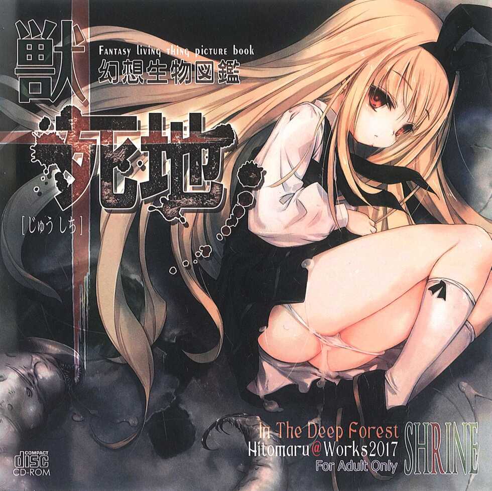 (C92) [Hitomaru] Gensou Seibutsu Zukan 17 JyuShiChi [Chinese] - Page 1