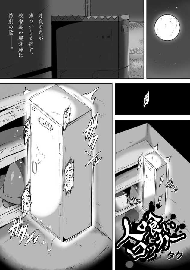 [Taku] Hitokui Locker (COMIC Necrosis Vol. 7) - Page 1