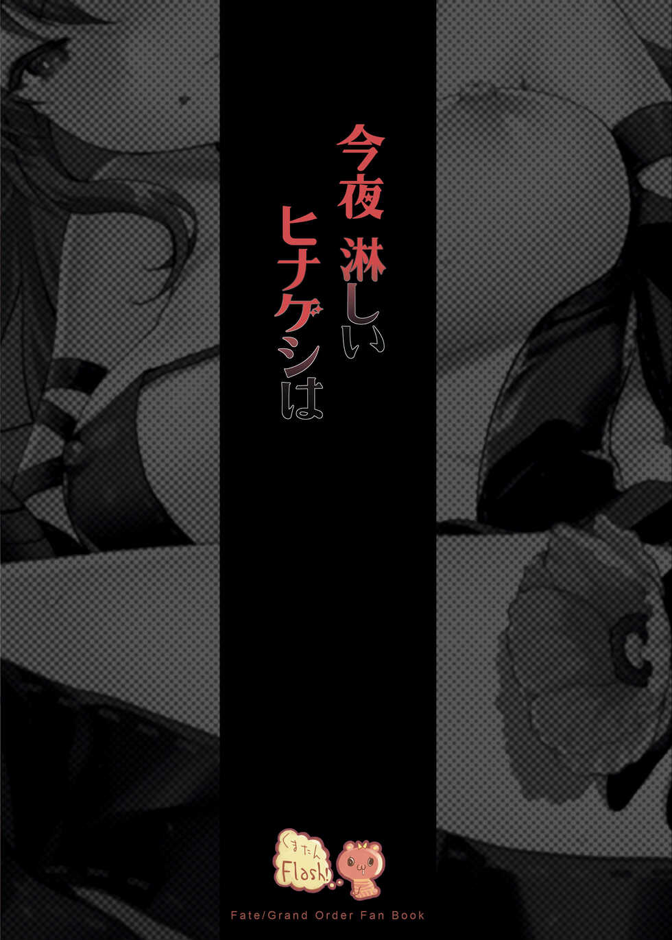 [Kuma-tan Flash! (Kumao Mofumofu)] Konya Sabishii Hinageshi wa (Fate/Grand Order) [Digital] - Page 32