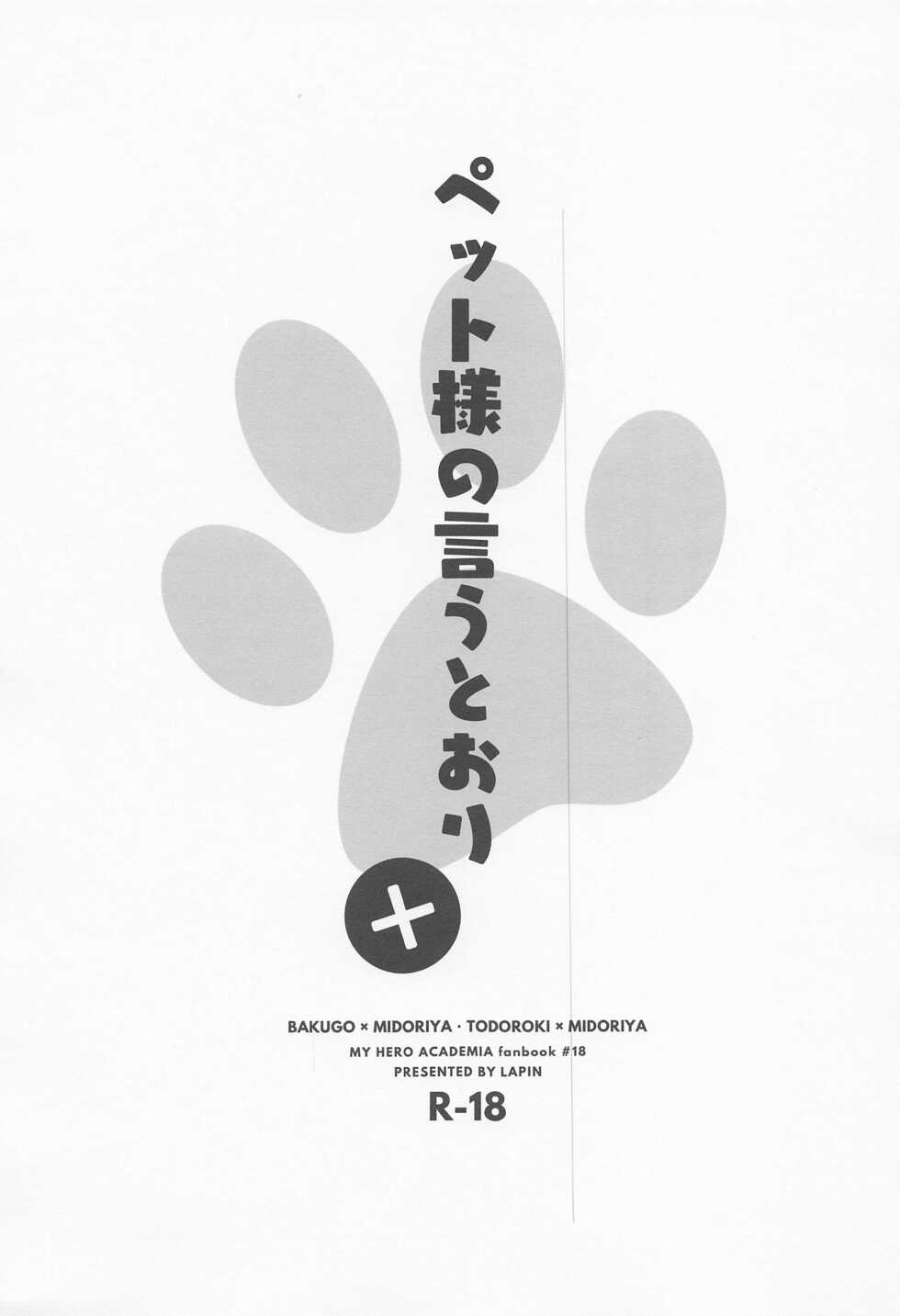 (Douyara Deban no Youda! 27) [lapin (hegi)] Pet-sama no Iu toori + (Boku no Hero Academia) - Page 2