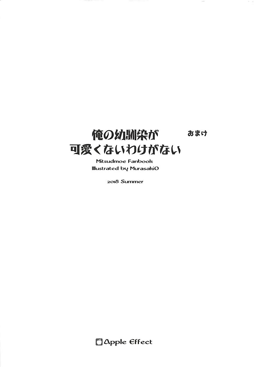 (C94) [Apple Effect (MurasakiO)] Ore no Kanojo ga Kawaikunai Wake ga Nai 1.5 (Mitsudomoe) [Chinese] [一只麻利的鸽子汉化] - Page 8