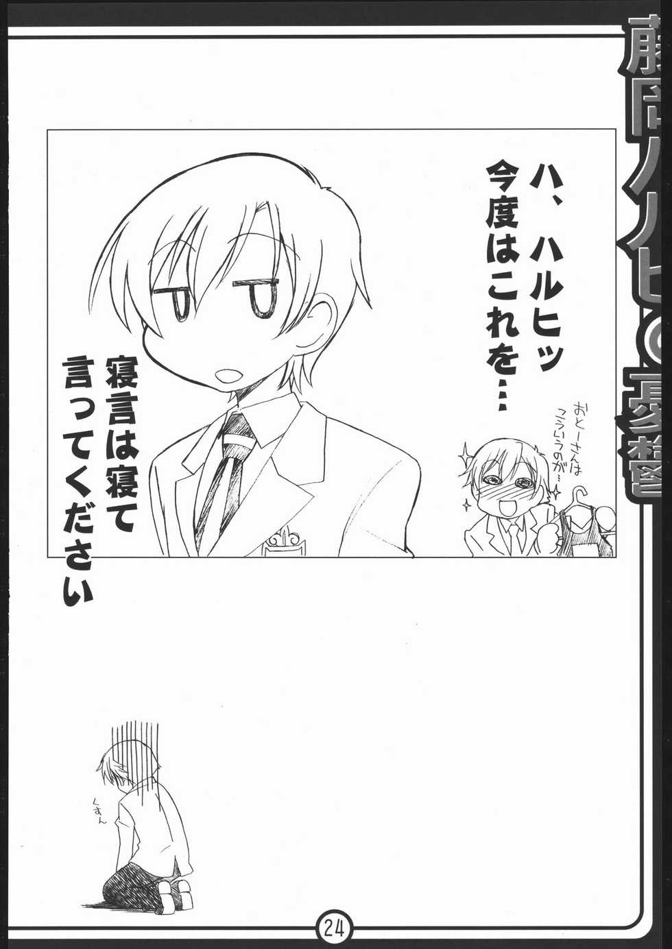 (C70) [Abellcain (Fujimaru Arikui)] Fujioka Haruhi no yuuutsu (Ouran High School Host Club) - Page 23