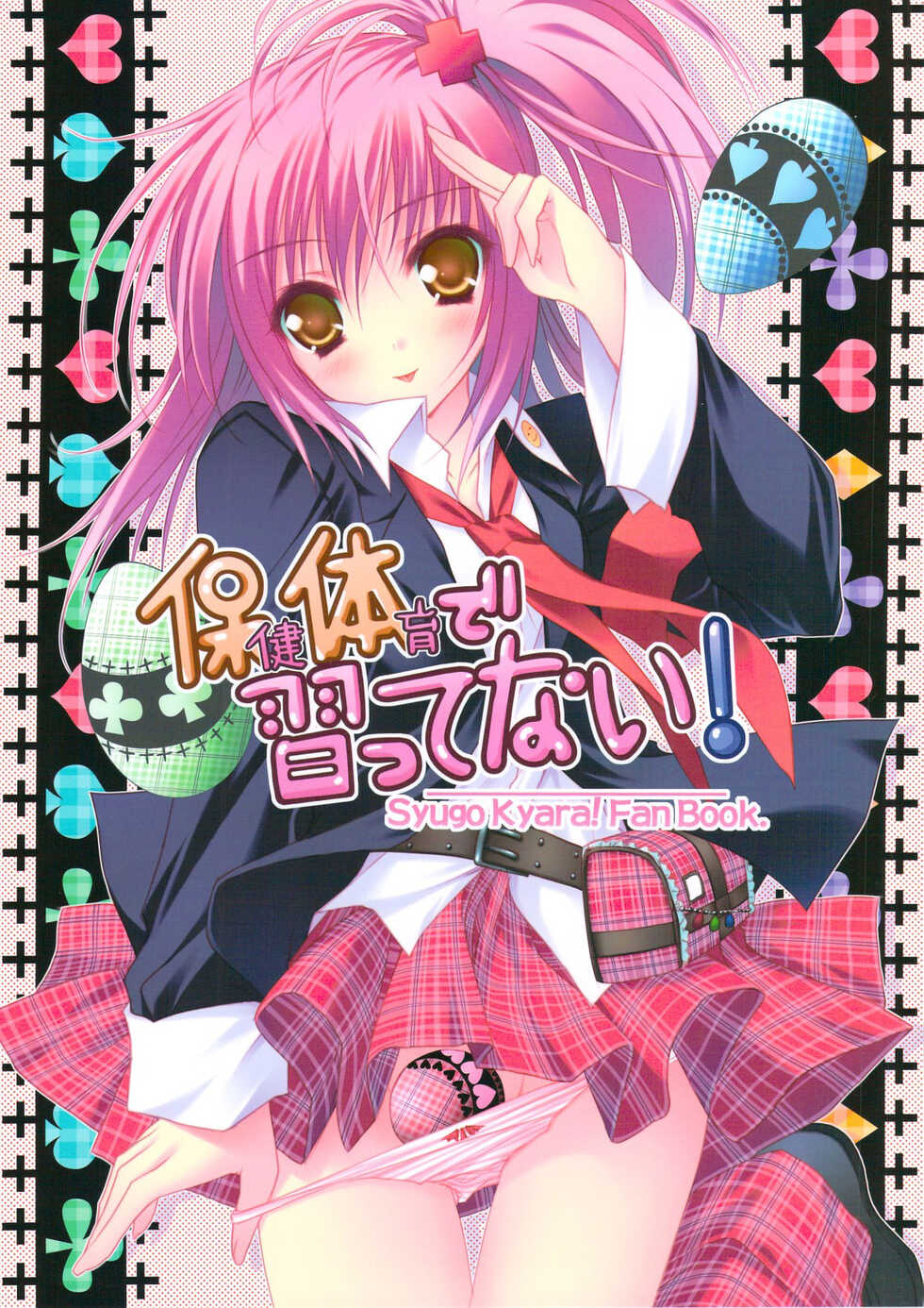 (C74) [ZiP (Moekibara Fumitake)] Hokentaiiku de Narattenai! (Shugo Chara!) [Korean] - Page 1