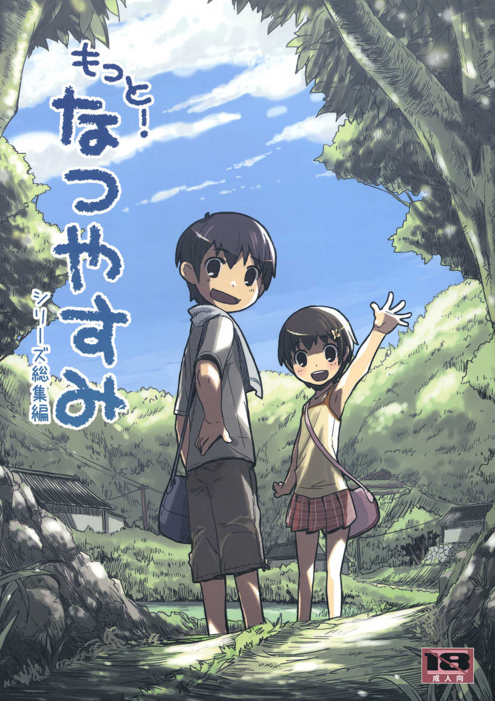 (COMITIA91) [ponz.info (Ponz)] Motto! Natsuyasumi Series Soushuuhen - Page 1