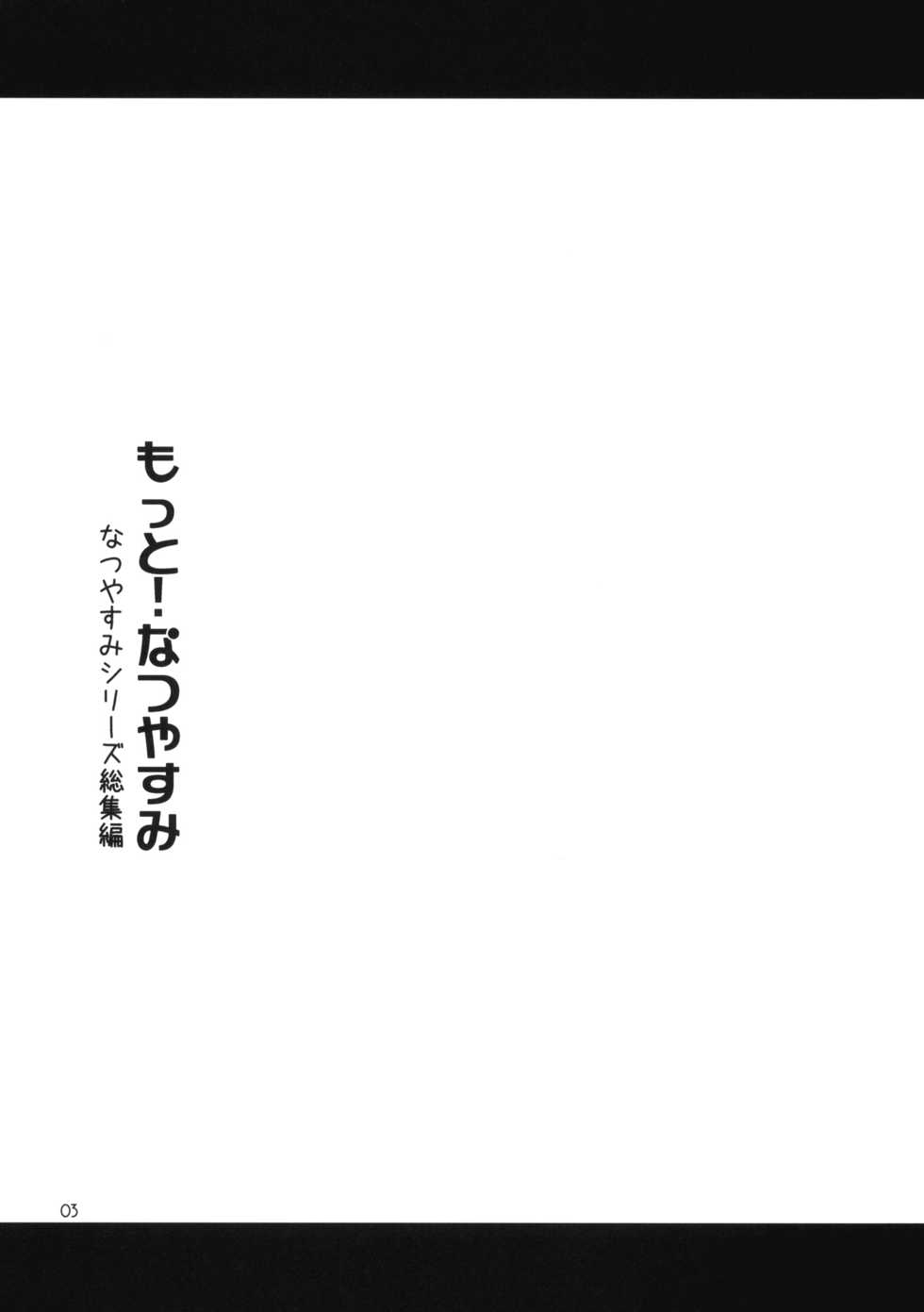 (COMITIA91) [ponz.info (Ponz)] Motto! Natsuyasumi Series Soushuuhen - Page 2