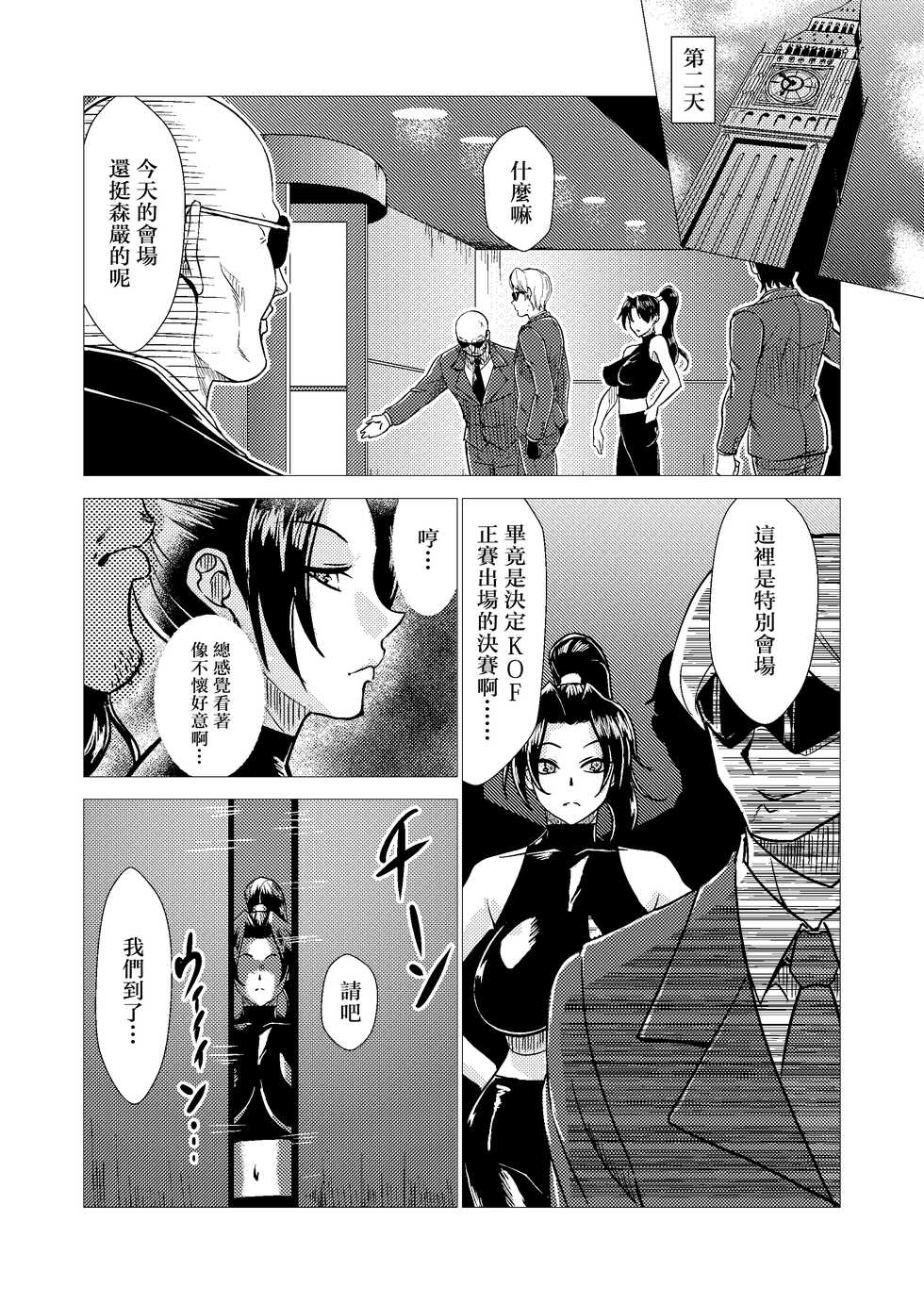 [Inja no Kuruwa (Huracan)] Mai-chan Defeated!! (King of Fighters) [Chinese] - Page 6