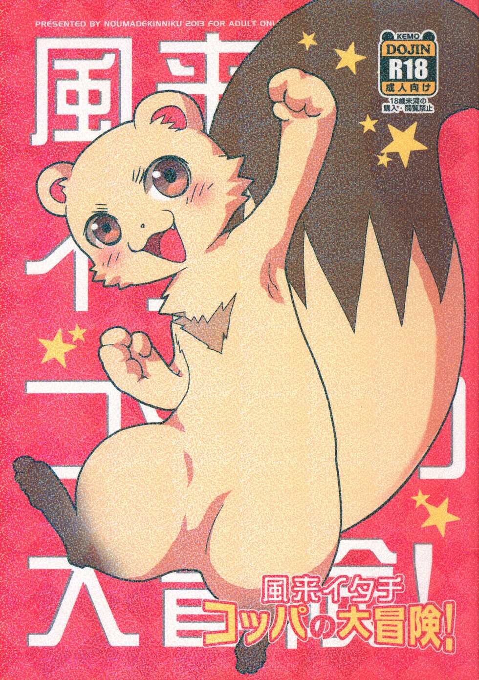 (Kansai! Kemoket 2) [Konna Tokoro no Kinniku made Kitaeru nante... (Sugoi Kinniku)] Fuurai Itachi Koppa no Daibouken! (Fuurai no Shiren) - Page 1