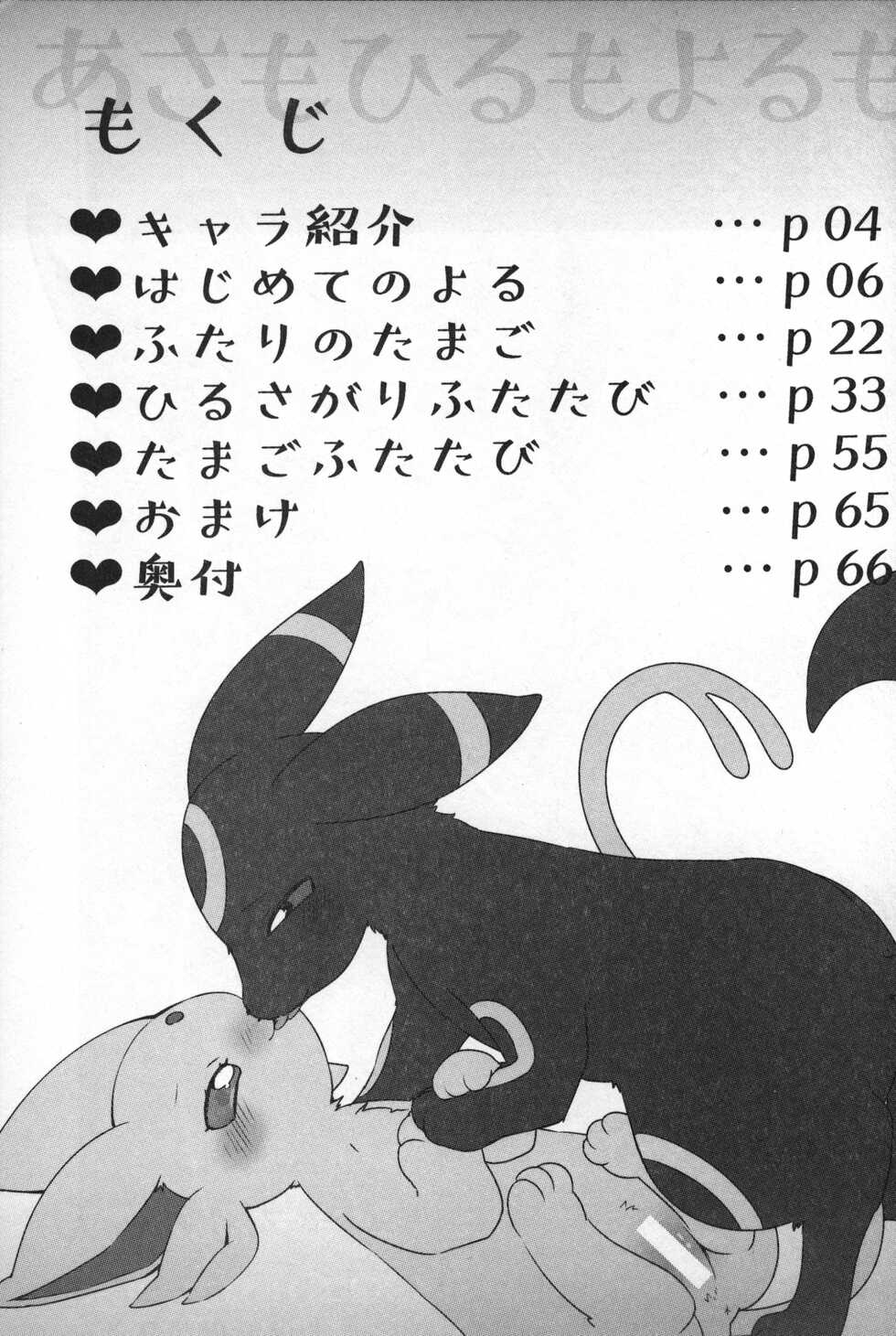 (Shinshun Kemoket 5) [Chabane Ninja (Happamushi)] Asa mo Hiru mo Yoru mo. (Pokémon) - Page 2