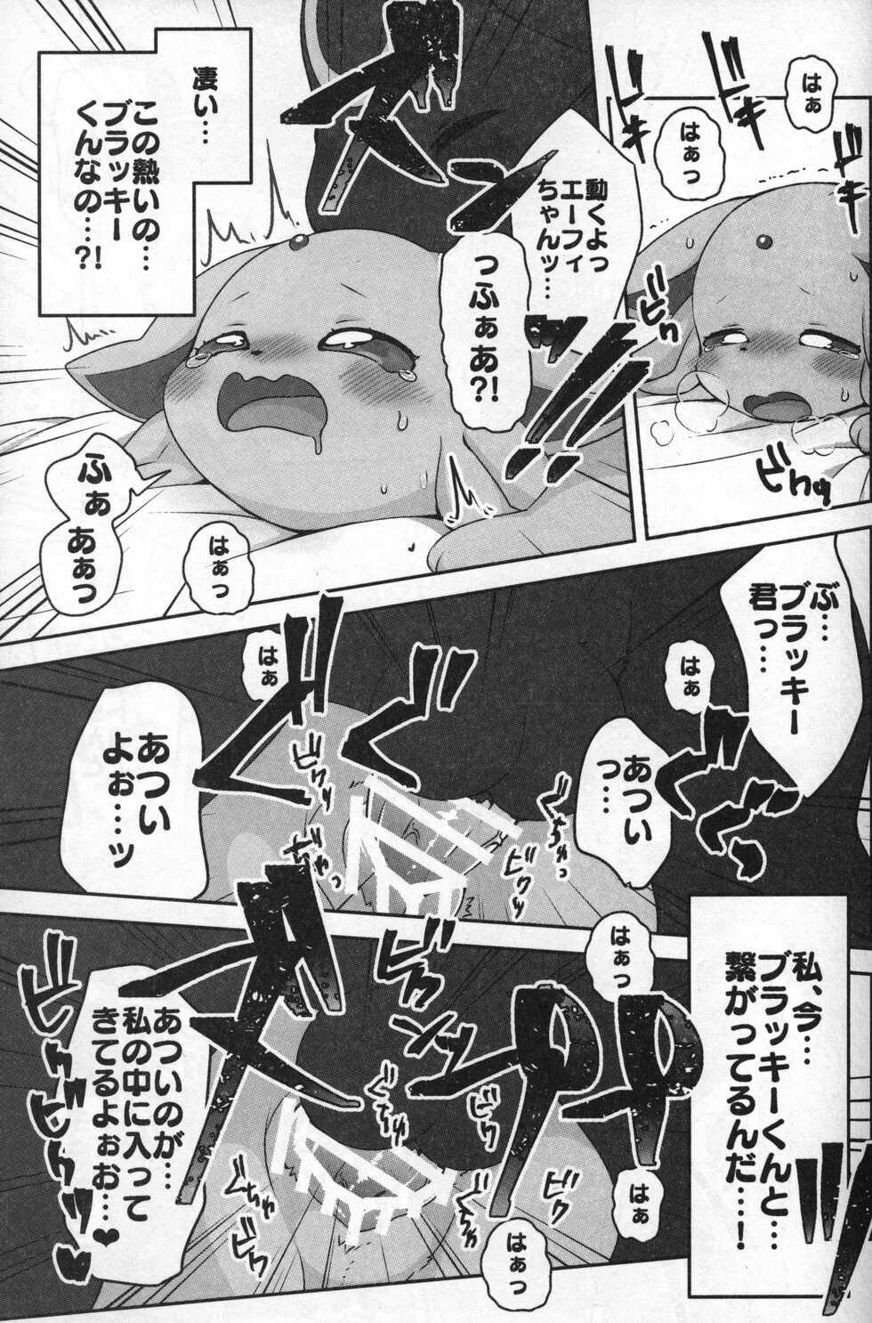 (Shinshun Kemoket 5) [Chabane Ninja (Happamushi)] Asa mo Hiru mo Yoru mo. (Pokémon) - Page 18