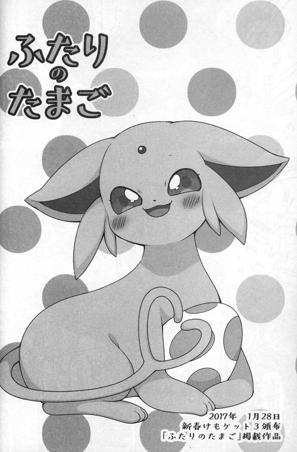 (Shinshun Kemoket 5) [Chabane Ninja (Happamushi)] Asa mo Hiru mo Yoru mo. (Pokémon) - Page 21