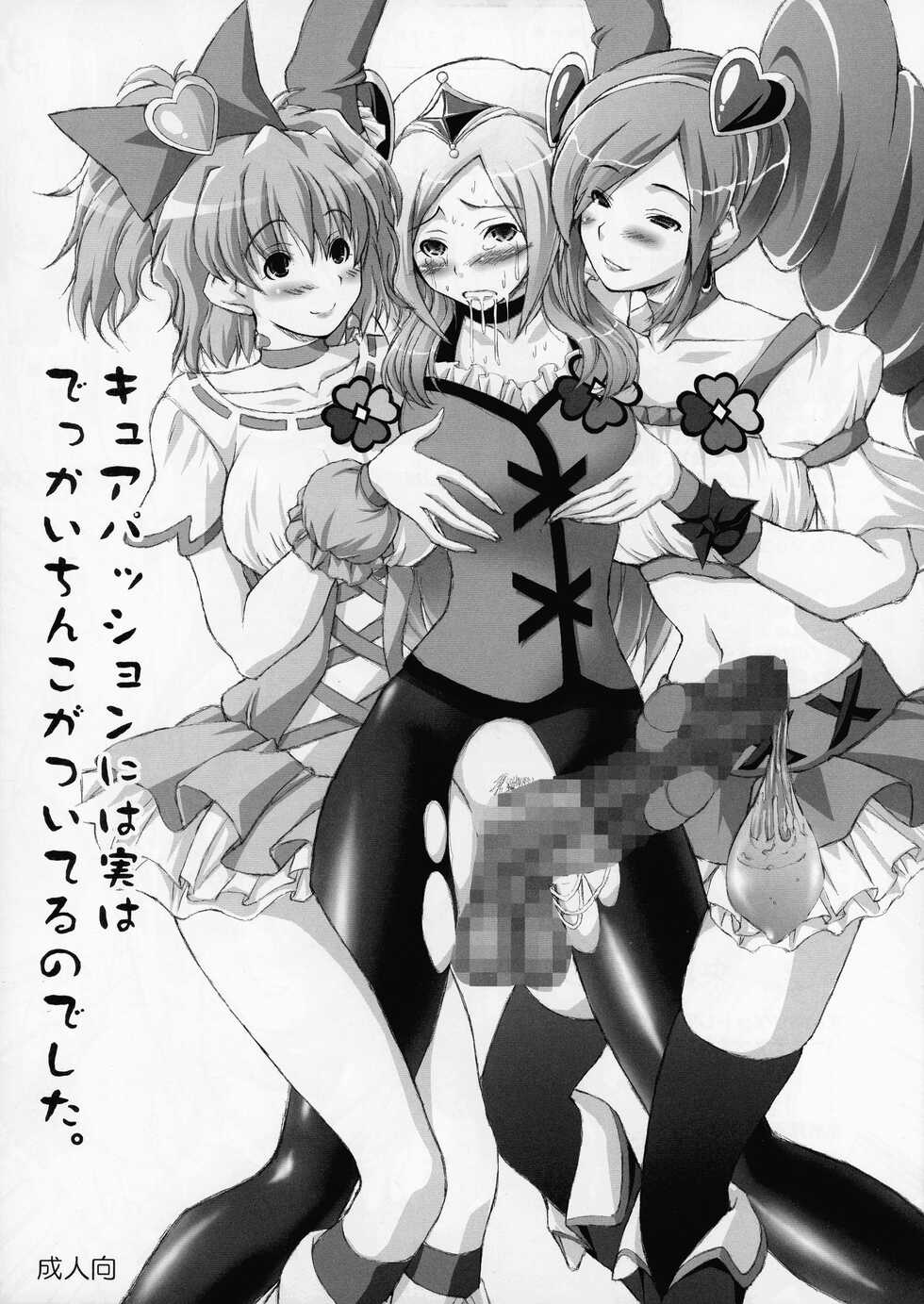 [ashitakara-ganbaru (Yameta Takashi)] Cure Passion ni wa Jitsu wa Dekkai Chinko ga Tsuiteru no deshita. (Fresh PreCure!) - Page 1