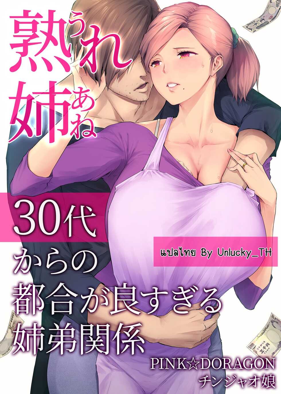 [Chinjao Girl. (Someoka Yusura)] UreAne ~30-dai kara no Tsugou ga Yosugiru Kyoudai Kankei~ | ความสัมพันธ์ที่สุกงอม [Thai ภาษาไทย] [Unlucky_TH] - Page 1