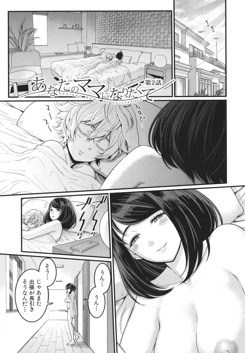 [Agata] Anata no Mama ni Naritakute - Page 29