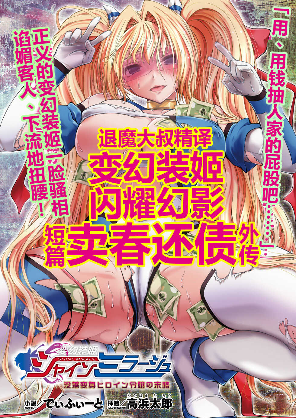 [defeat, Takahama Tarou] Hengen Souki Shine Mirage Botsuraku Heroine Reijou no Matsuro | 变幻装姬闪耀幻影外传 没落变身女英雄大小姐的末路 (2D Dream Magazine 2019-10 Vol. 108) [Chinese] [退魔大叔精译] - Page 1