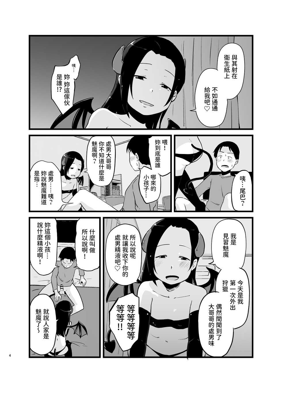 [Nounai Hokanko (Kirinama)] Succubus-san Hajimete no Emono [Chinese] - Page 4