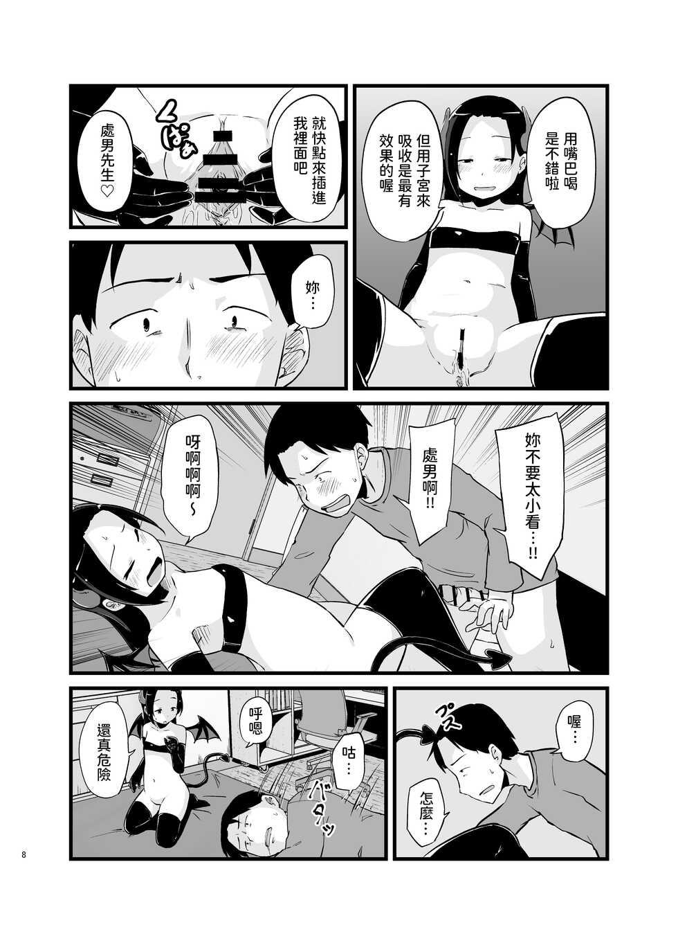 [Nounai Hokanko (Kirinama)] Succubus-san Hajimete no Emono [Chinese] - Page 8