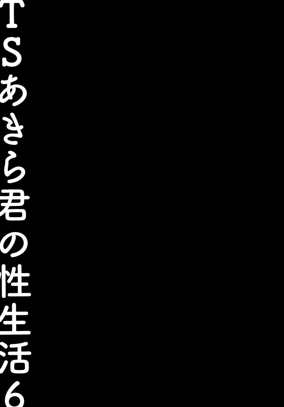(C99) [Kinokonomi (konomi)] TS Akira-kun no Seiseikatsu 6 | Akira-kun's Gender Swapped Sex Life 6 [English] {Hennojin} - Page 22