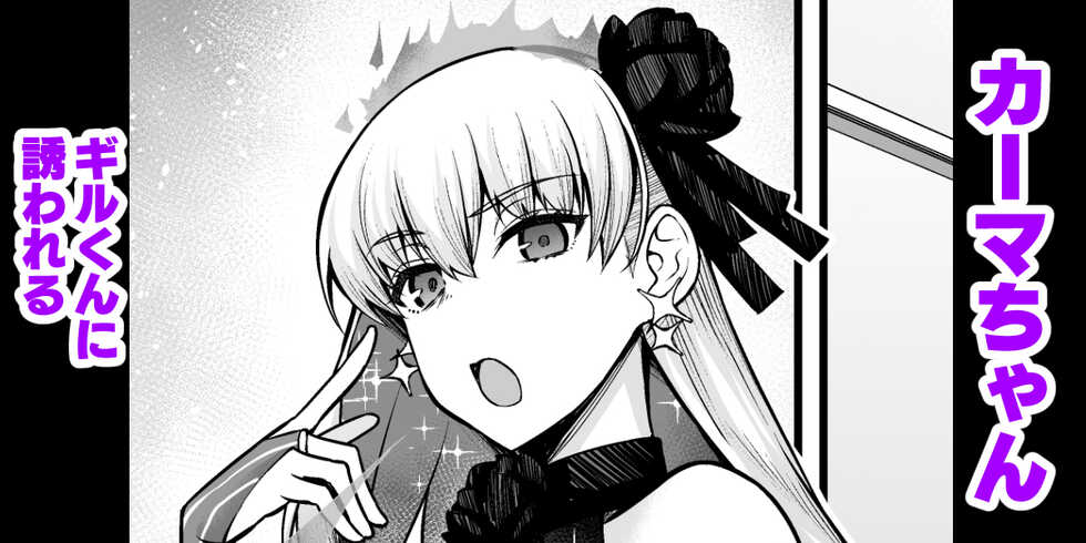 [Ankoman] Kama-chan, Gil-kun ni Sasowareru (Fate/Grand Order) - Page 1