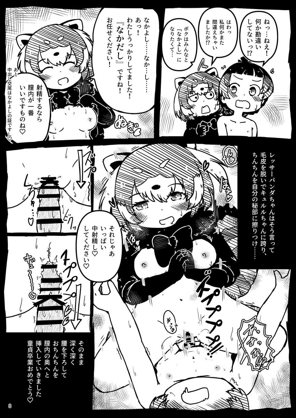 [namazine (Numazoko Namazu)] Kyururu-chan no Suke(be E)tch'book (Kemono Friends) [Digital] - Page 8