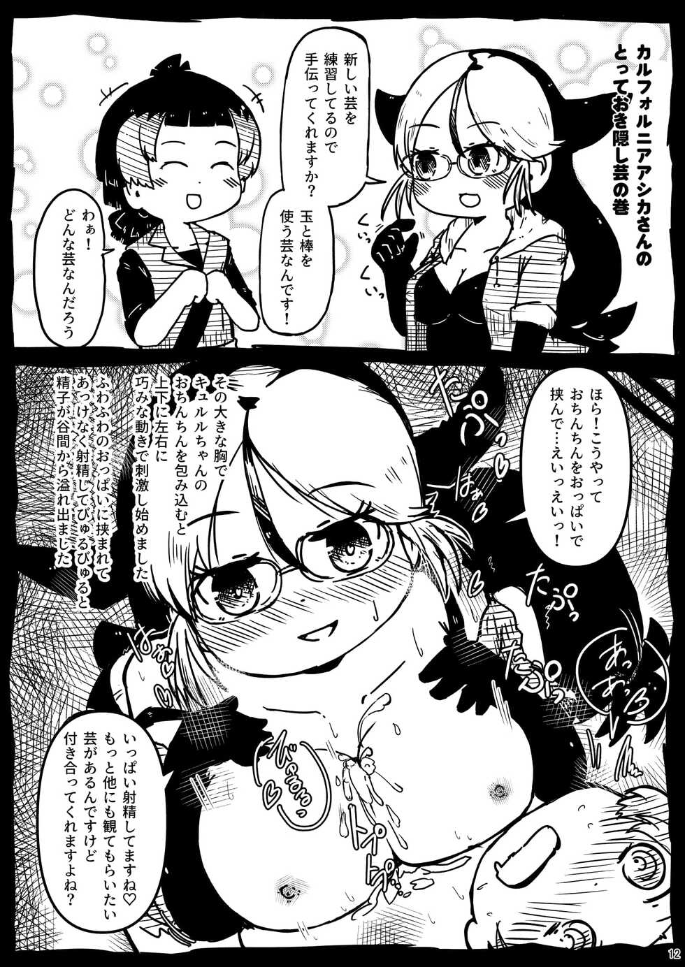 [namazine (Numazoko Namazu)] Kyururu-chan no Suke(be E)tch'book (Kemono Friends) [Digital] - Page 12
