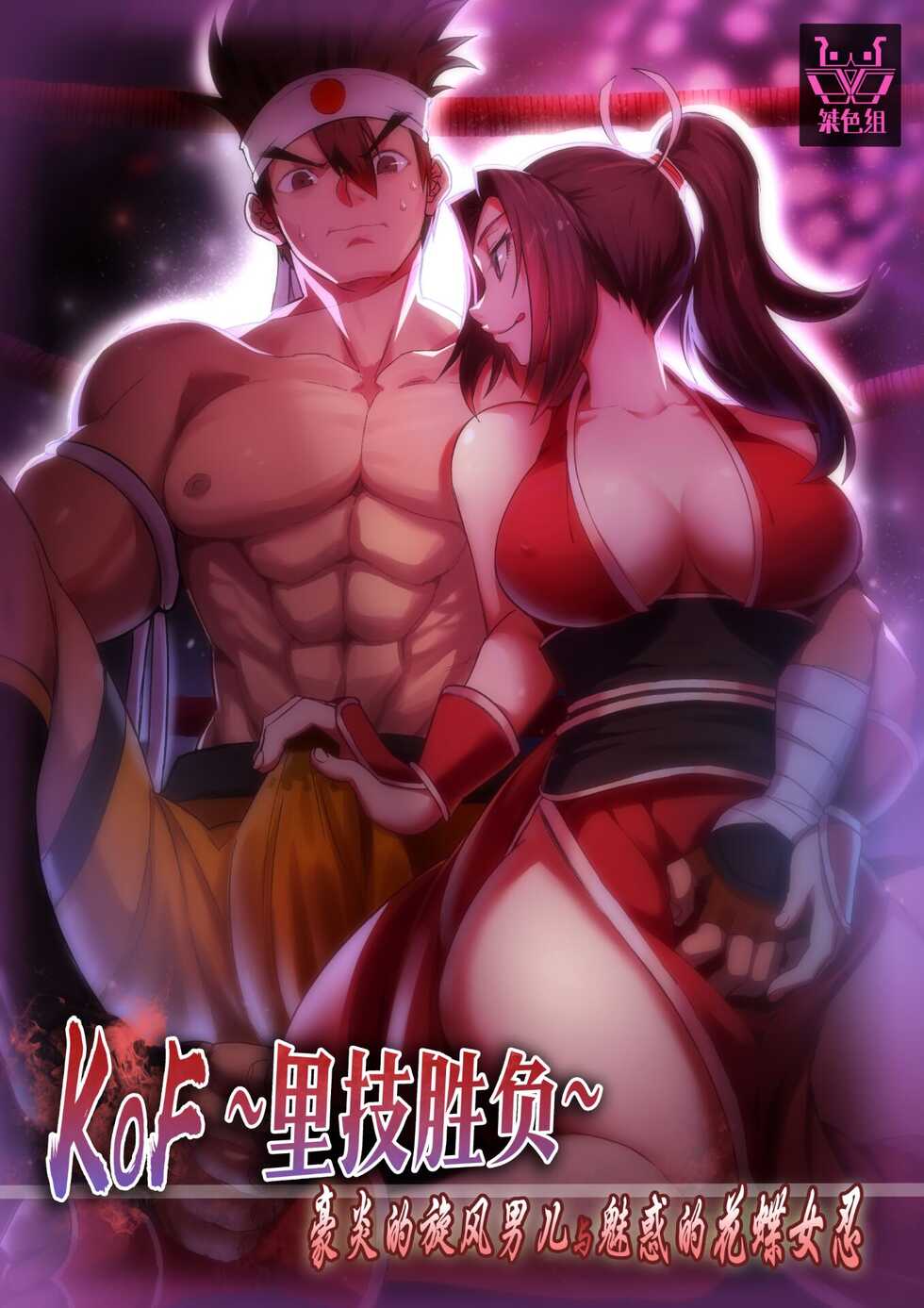 [Shabaku Koutei] KOF ~Urawaza Shoubu~ Gouen no Senpuu Otoko to Miwakuteki na Kachou Nyonin (King of Fighters) - Page 1