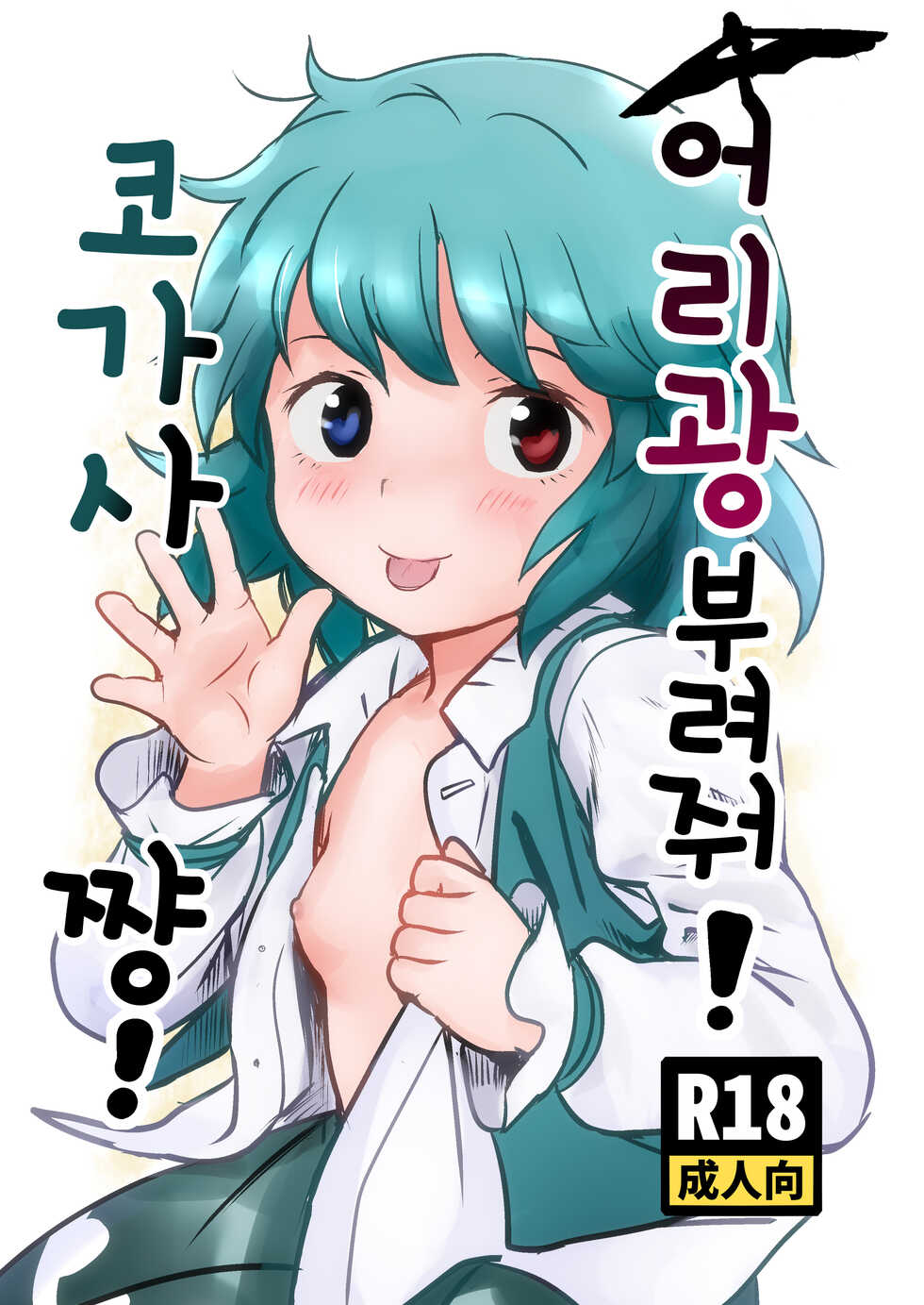 [Komanest (Cock Robin)] Amaesasete! Kogasa-chan! | 어리광 부려줘! 코가사쨩! (Touhou Project) [Korean] [Digital] - Page 1