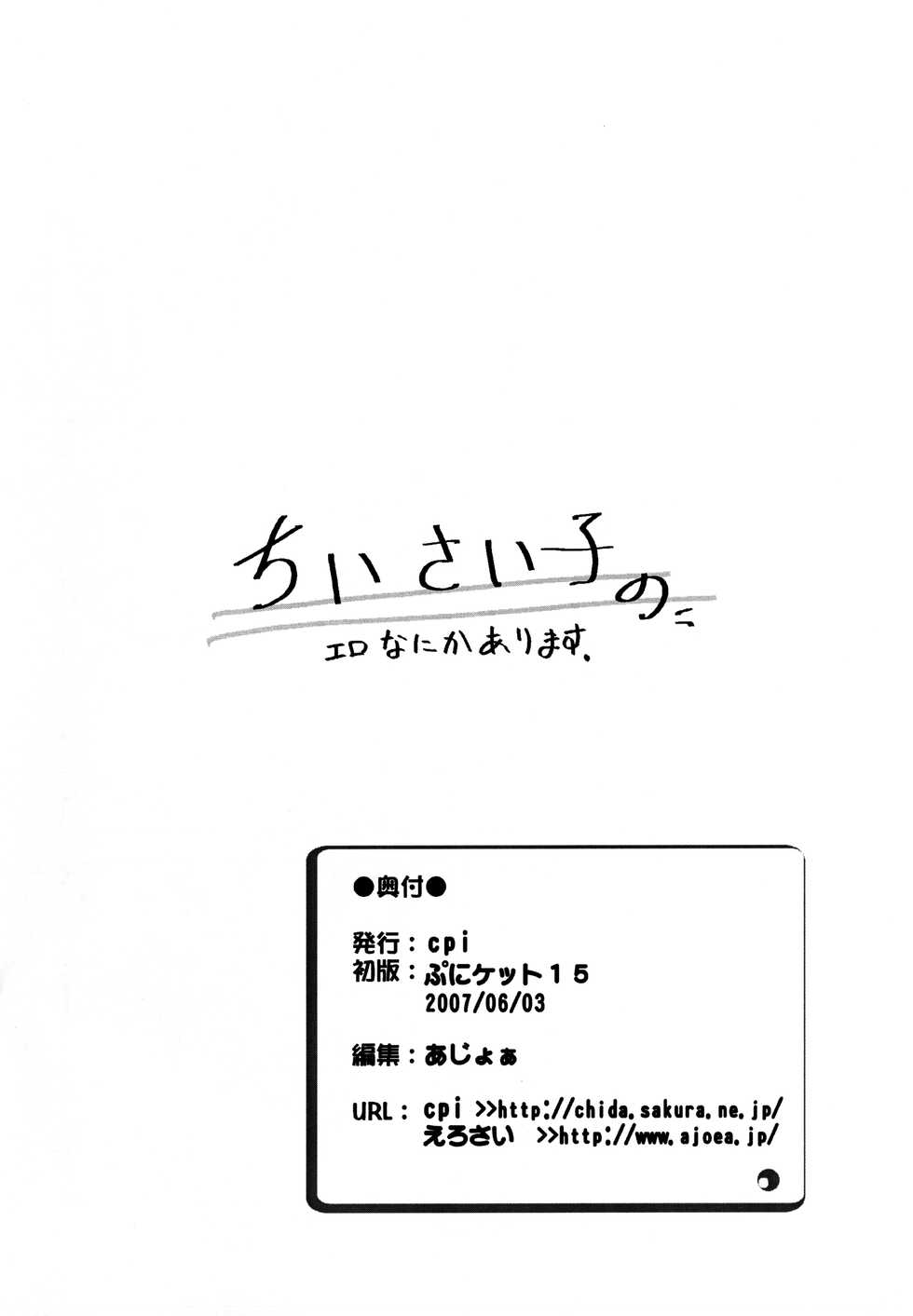 (Puniket 15) [cpi (ajoea)] Chiisai Ko no Ero Nanika Arimasu - Page 11