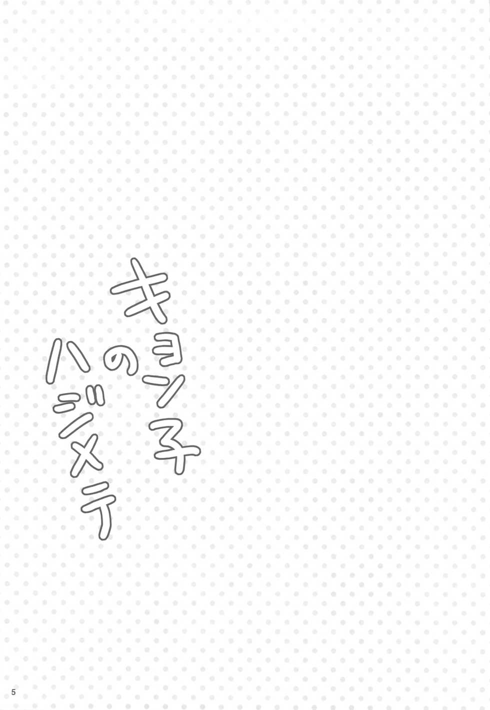 (COMIC1☆3) [nEetest (Yusya)] Kyonko no Hajimete (Suzumiya Haruhi no Yuuutsu) - Page 5