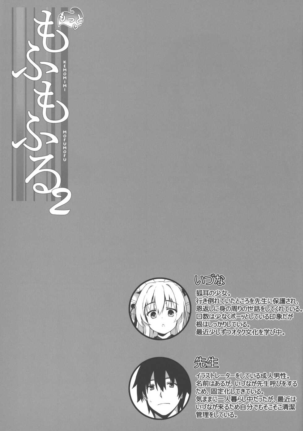(C92) [Nodomaru Biyori (Yuzuka)] Motto Mofumofuru 2 [Chinese] [幻千零个人汉化] - Page 5
