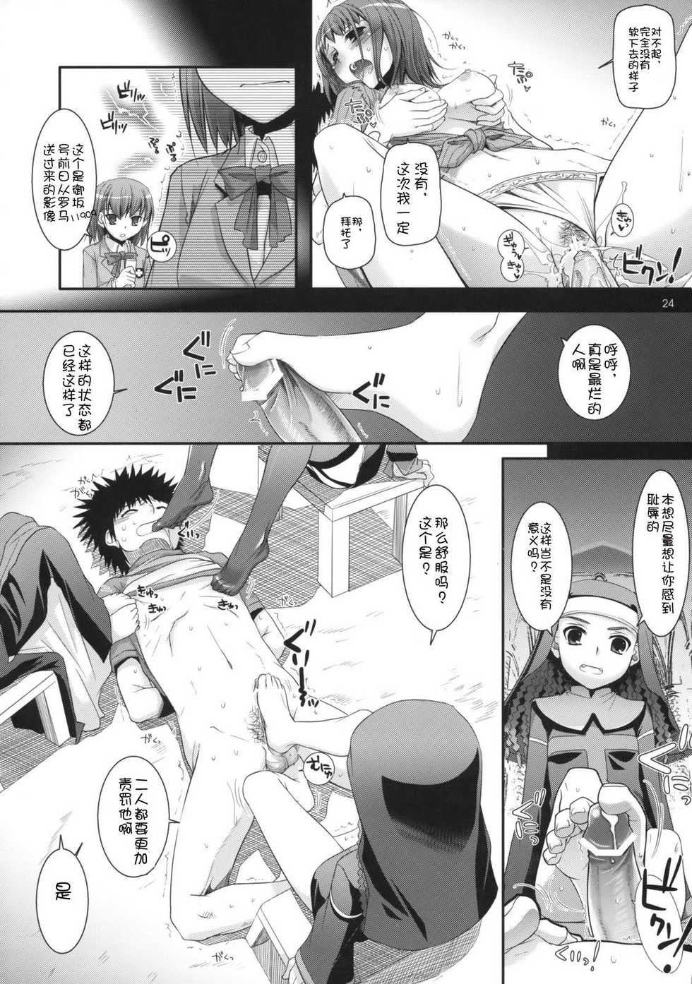 (COMIC1☆3) [Digital Lover (Nakajima Yuka)] D.L. action 47 (Toaru Majutsu no Index) [Chinese] [52H里漫画组] - Page 23
