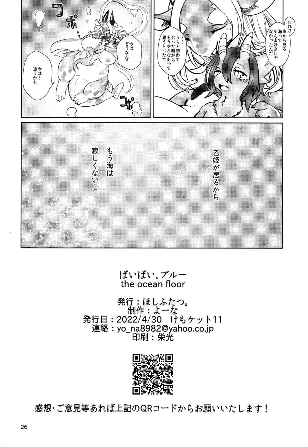 (Kemoket 11) [Hoshi Futatsu. (Yoo Oona)] Byebye, Blue - Page 26