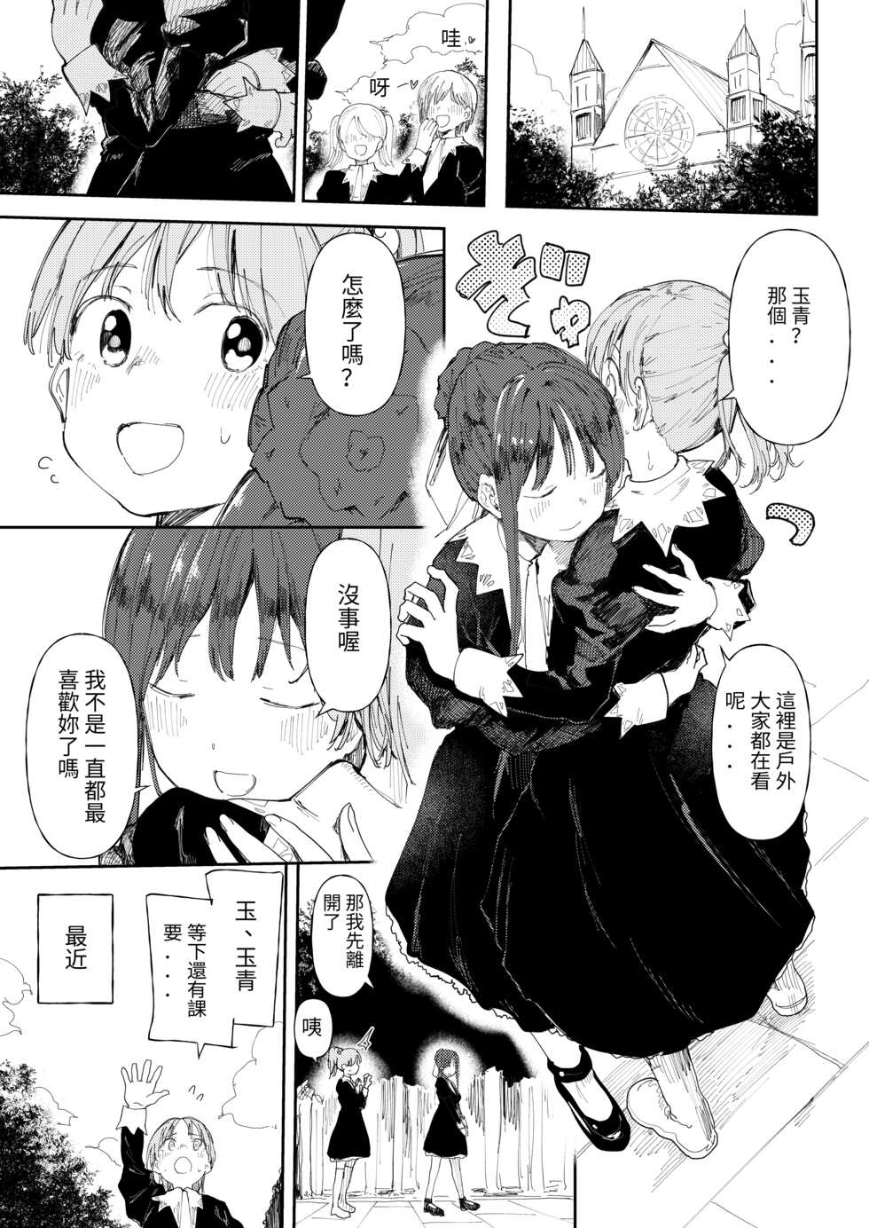[doemutan] StPani Tamao-chan ni otoko wo oshieteagemasu[Chinese][百合控別進個人漢化] - Page 1