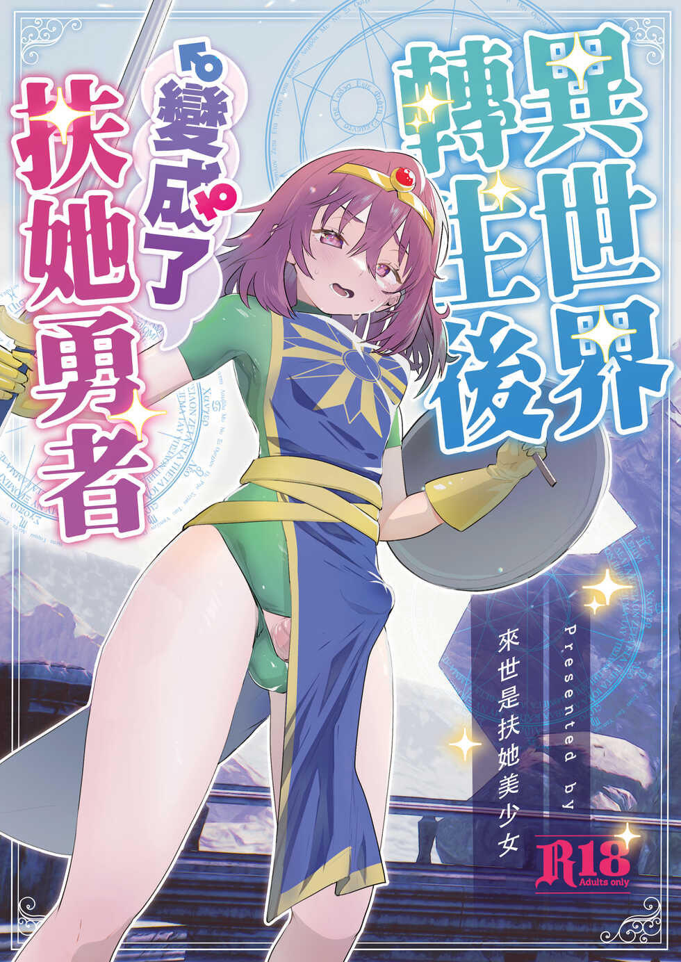 [Raise wa Futanari Bishoujo (orion)] Isekai Tensei Shitara Futanari Yuusha-sama datta Ken | 異世界轉生後變成了扶她勇者 [Chinese] [沒有漢化] - Page 2