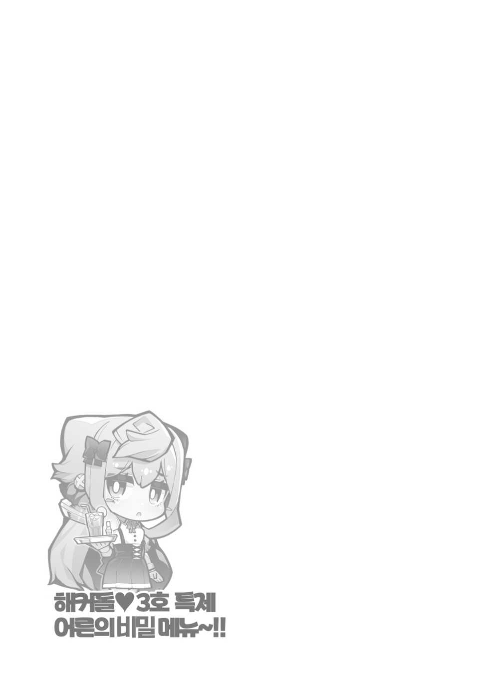 [Kuropoplar (Nyakkuru)] HakaDol 3-gou-kun Tokusei Himitsu no Ura Menu!! (Hacka Doll) | 해커돌 ♥ 3호 특제 어른의 비밀 메뉴~!!  [Korean] [팀 마에스트로] [Digital] - Page 20
