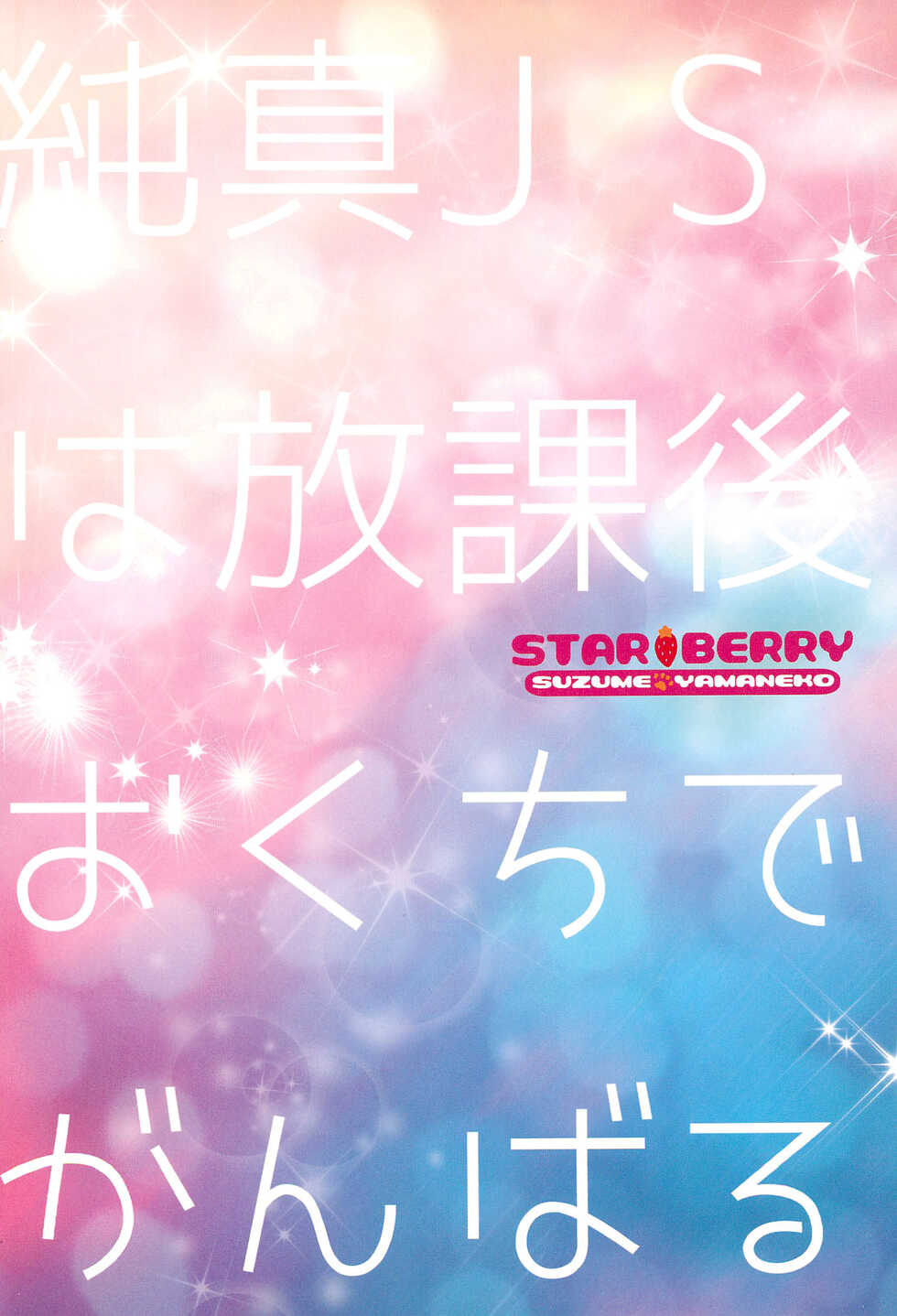 (C99) [STAR BERRY (Yamaneko Suzume)] Junshin JS wa Houkago Okuchi de Ganbaru - Page 16