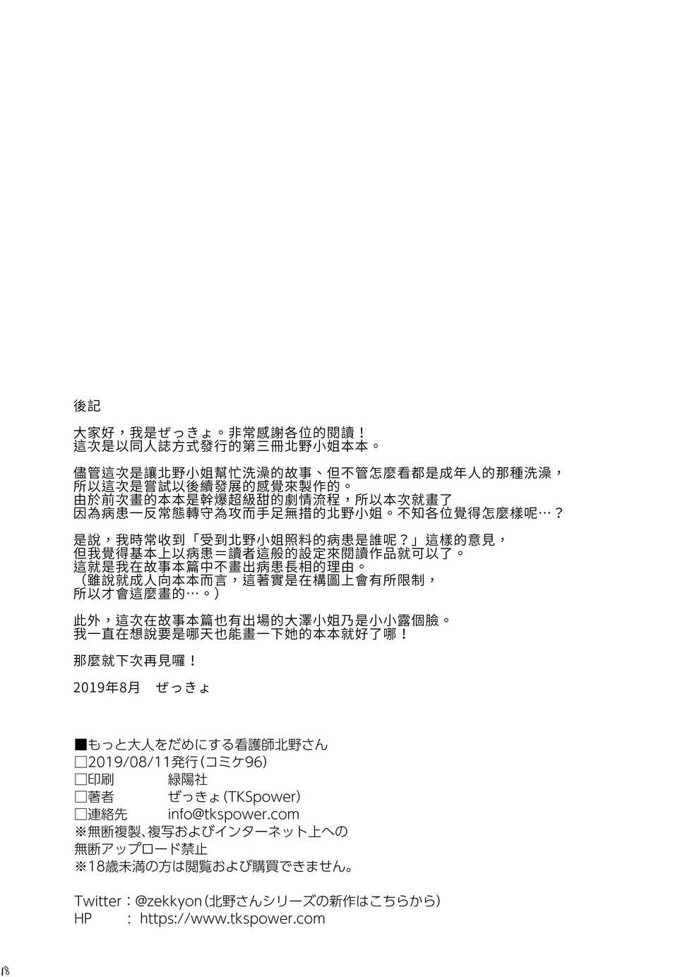 [TKSpower (Zekkyo)] Motto Otona o Dame ni Suru Kangoshi Kitano-san | 讓大人更加變得沒用的護理師北野小姐 [Chinese] [漢化組漢化組] [Digital] - Page 19