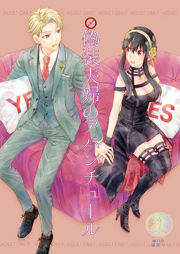 (CCOsaka112) [Usagizadou (Enu, Rua)] Gisou Fuufu no Adventure (Spy x Family) [Sample] - Page 1