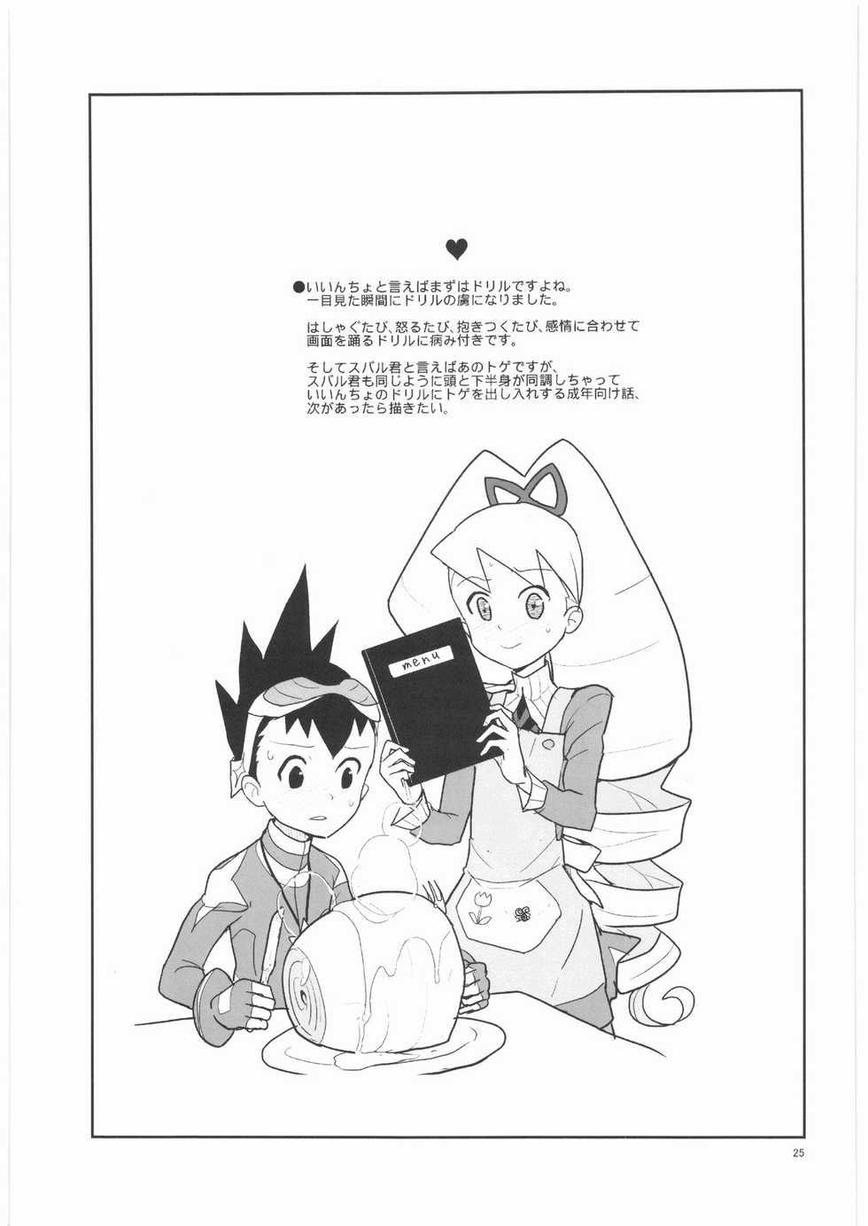 (C75) [Zenra Restaurant (Heriyama)] Drill to Tights to Iinchou! (Mega Man Star Force) - Page 24