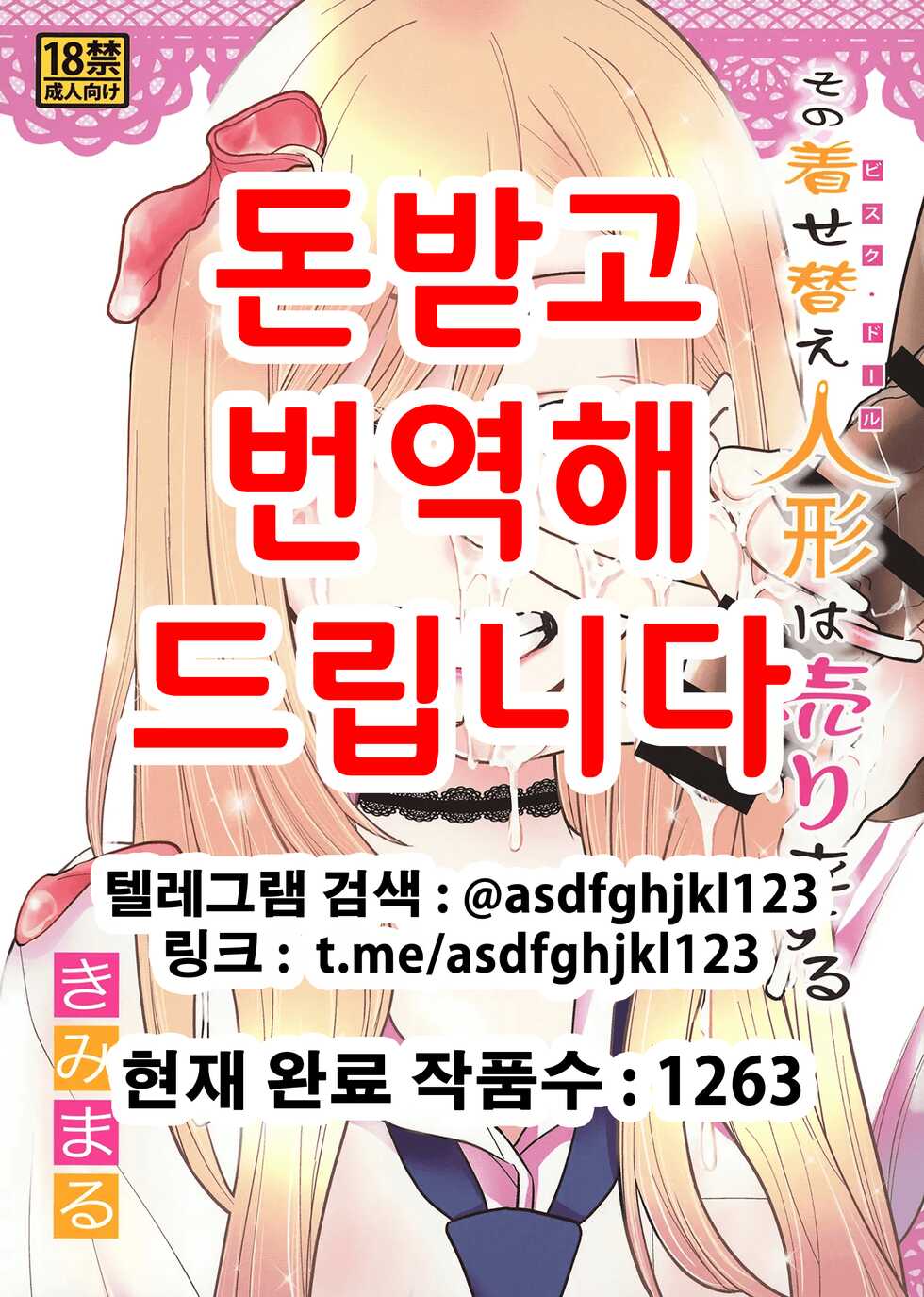 [Studio KIMIGABUCHI (Kimimaru)] Sono Bisque Doll wa Uri o Suru | 그 비스크 돌은 매춘을 한다 (Sono Bisque Doll wa Koi o Suru) [Korean] [Digital] - Page 1