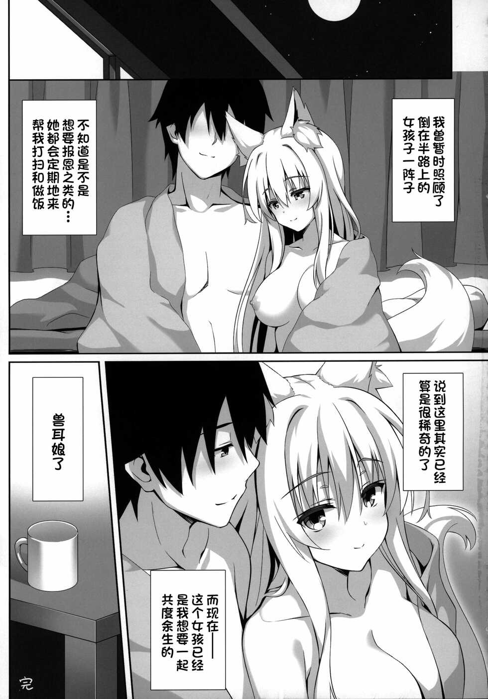 (C97) [Nodomaru Biyori (Yuzuka)] Motto Mofumofuru Soushuuhen [Chinese] [一只麻利的鸽子汉化x山樱汉化x幻千零个人汉化] - Page 24