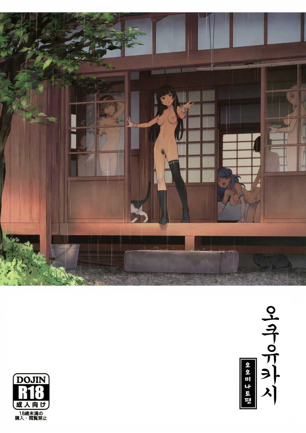 (C99) [Chotto Dake Aruyo. (Takemura Sesshu)] Okuyukashi Oominato Hen | 오쿠유카시 오오미나토편 (Kantai Collection -KanColle-) [Korean] - Page 1