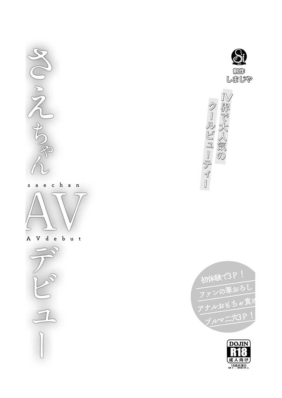 [Shimajiya (Shimaji)] Sae-chan AV Debut [Chinese] [Digital] - Page 9