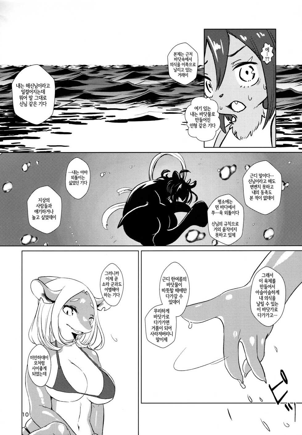 (Kemoket 11) [Hoshi Futatsu. (Yoo Oona)] Byebye, Blue [Korean] [LWND] - Page 10