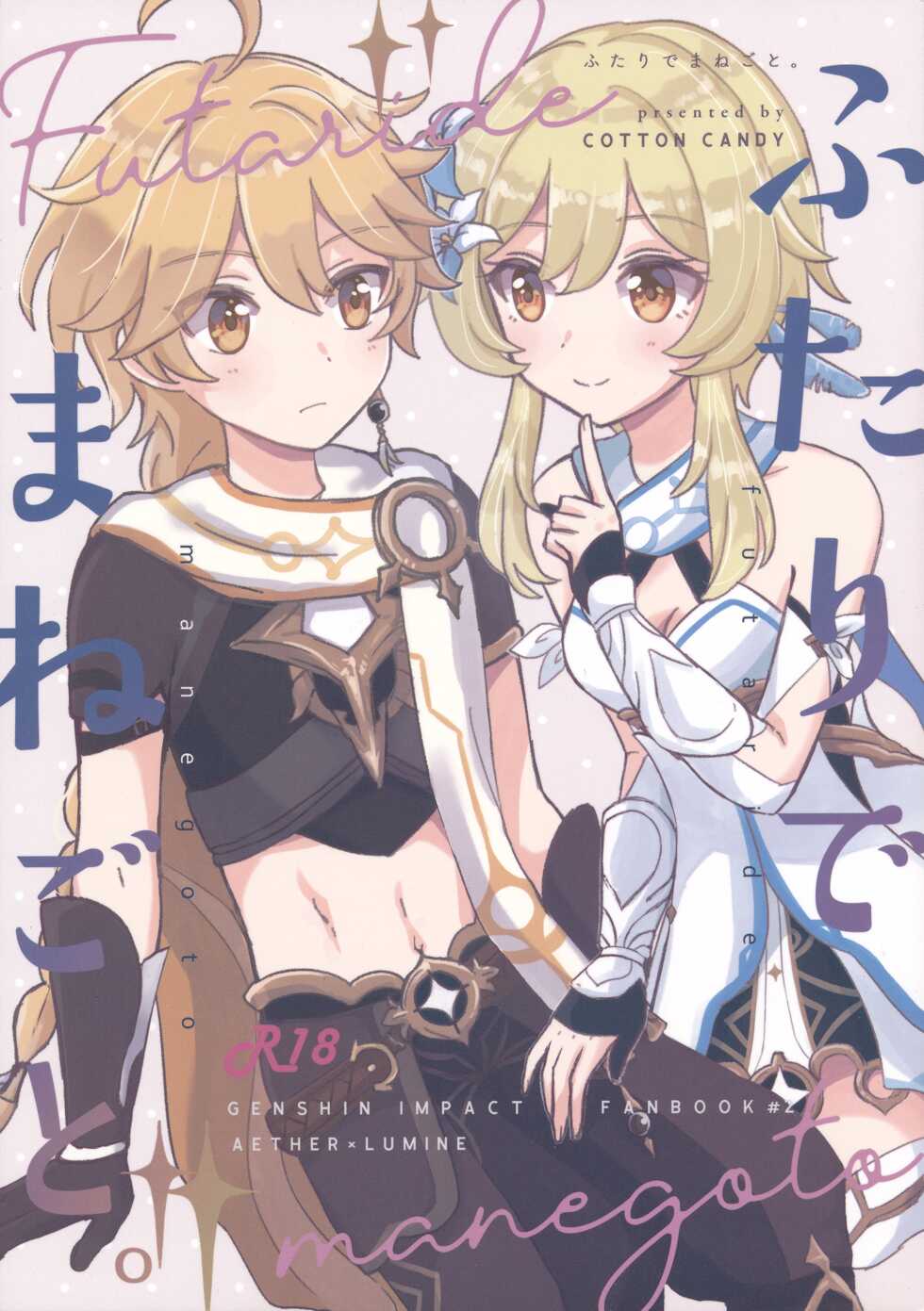 (Kami no Eichi) [Cotton Candy (Wataame)] Futari de Manegoto. (Genshin Impact) - Page 1