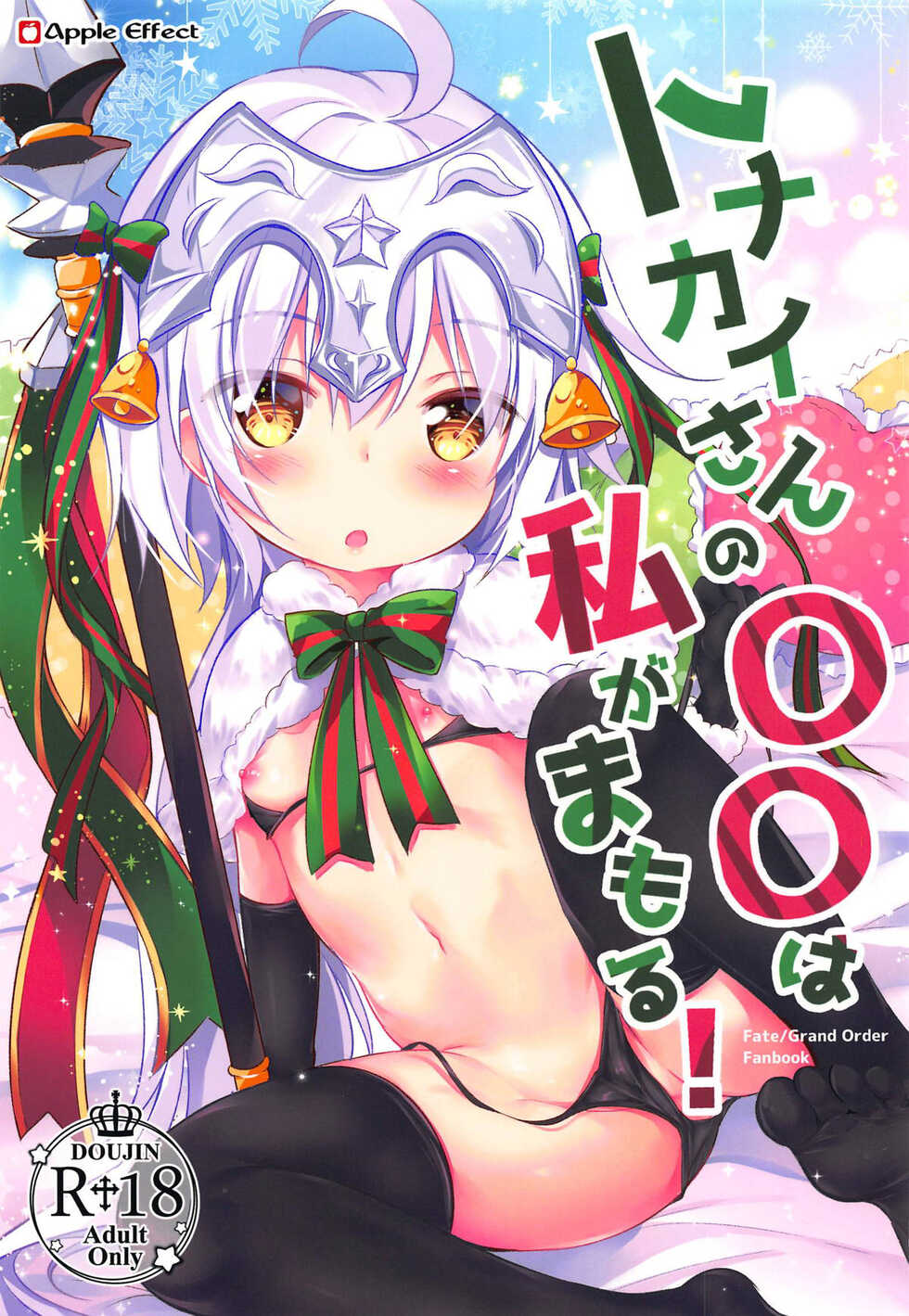 (C95) [Apple Effect (MurasakiO)] Tonakai-san no ○○ wa Watashi ga Mamoru! (Fate/Grand Order)[Chinese] [甜族星人x我不看本子个人汉化] - Page 2