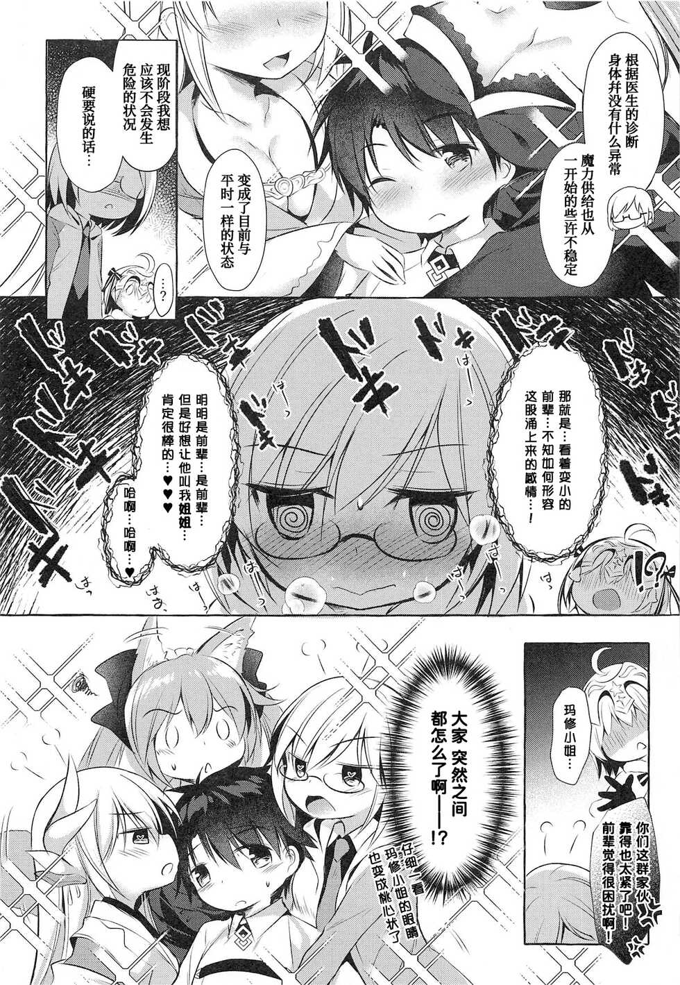 (C95) [Apple Effect (MurasakiO)] Tonakai-san no ○○ wa Watashi ga Mamoru! (Fate/Grand Order)[Chinese] [甜族星人x我不看本子个人汉化] - Page 5