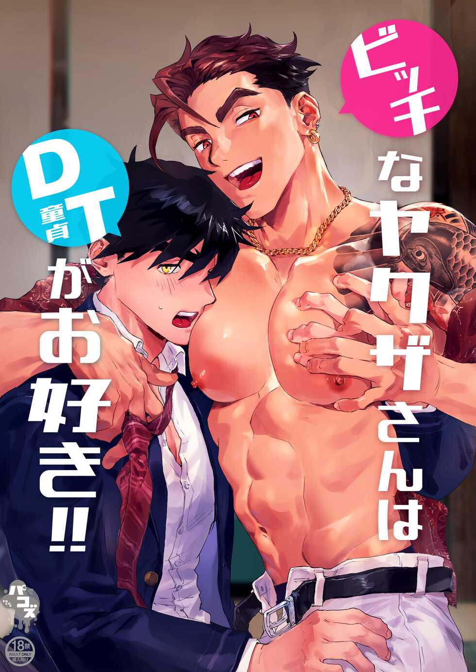 [Pacoz (Kamoshika Ryo, Kantama)] Bitch na Yakuza-san wa DT ga Osuki!! [Digital] - Page 1