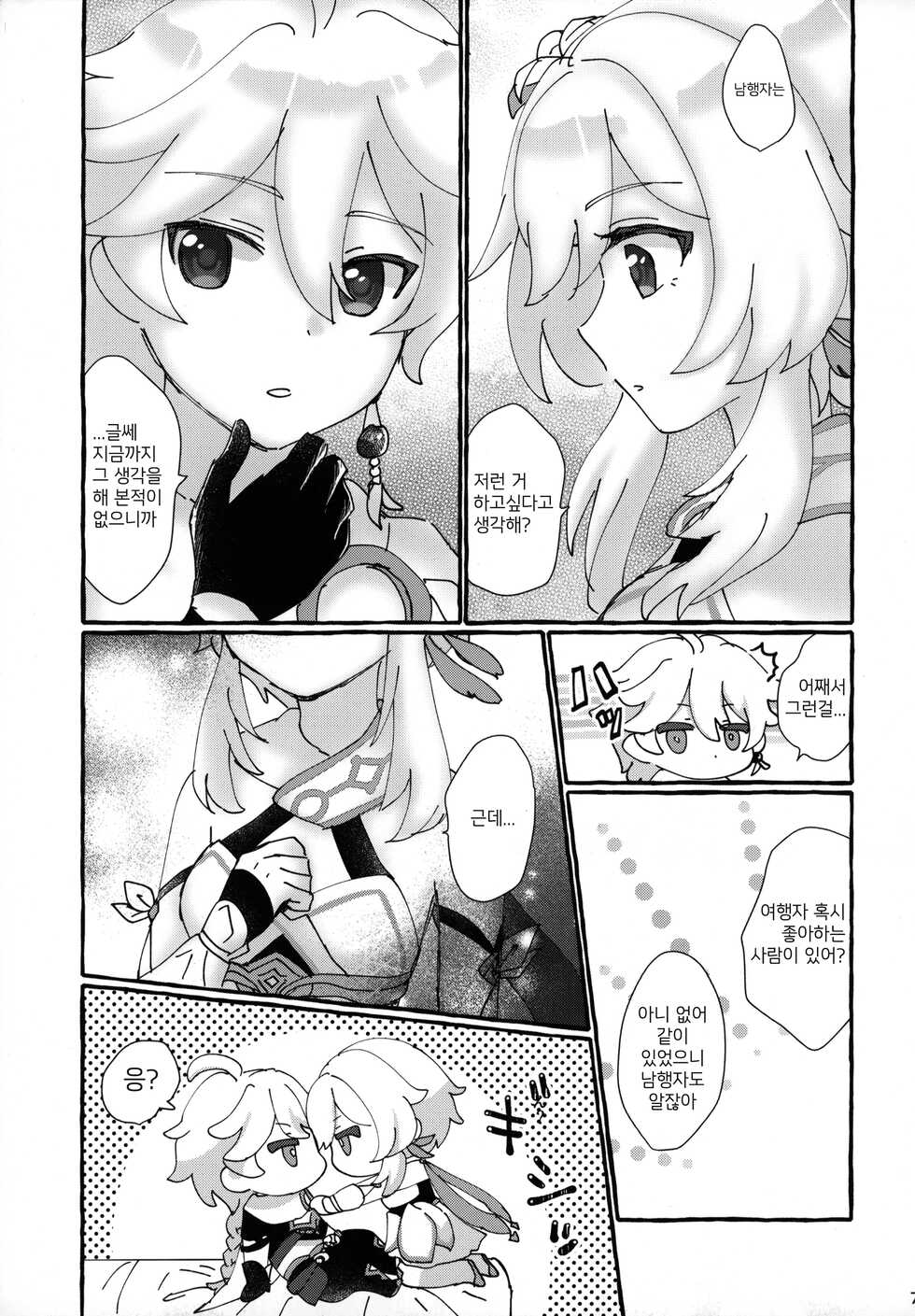 (Kami no Eichi) [Cotton Candy (Wataame)] Futari de Manegoto. | 두 명이서 따라 하기 (Genshin Impact) [Korean] - Page 7