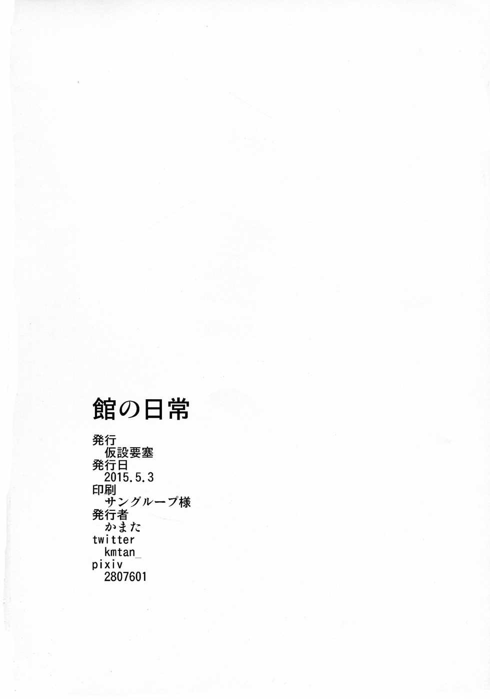 (Futaket 11) [Kasetsu Yousai (Kamata)] Yakata no Nichijou [Chinese] [黄记汉化组] - Page 23